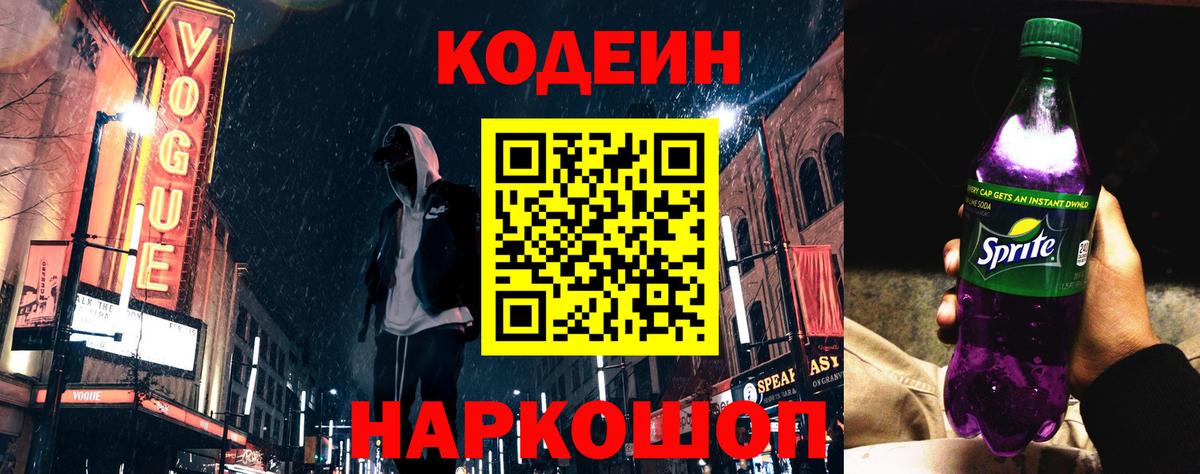 Нефтеюганск  Кодеиновый сироп Lean напиток Lean (лин)  Вход с VPN  Codein Purple Drank 